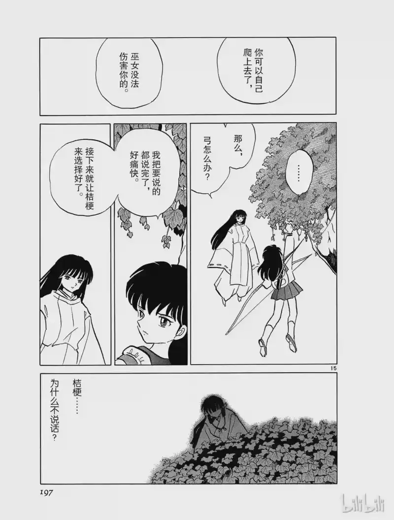 犬夜叉（WIDE版）_h 458 桔梗的幻想 第15页