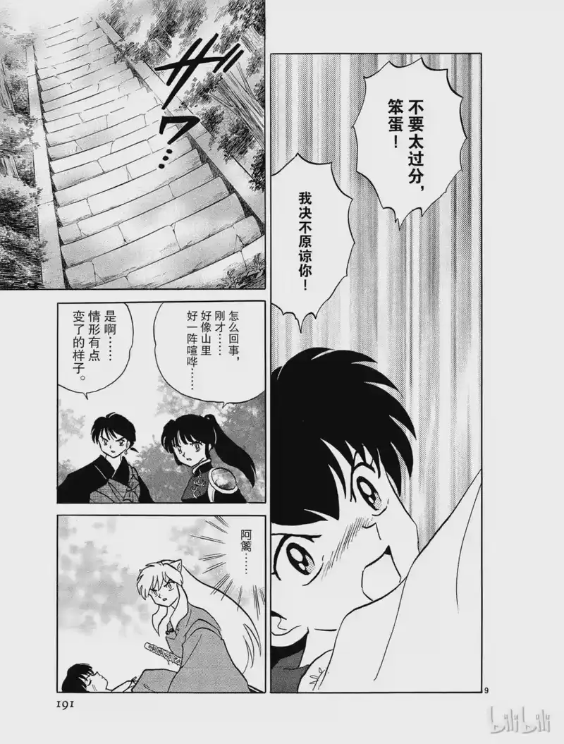 犬夜叉（WIDE版）_h 458 桔梗的幻想 第9页