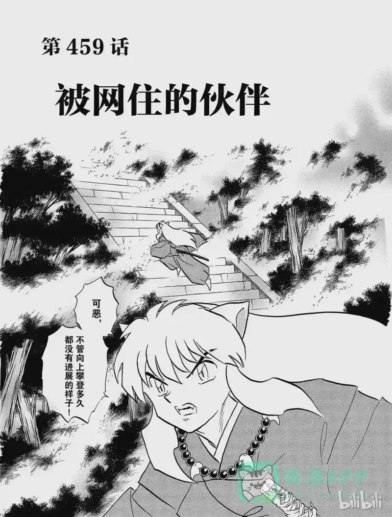 犬夜叉（WIDE版）_h 459 被网住的伙伴 第1页