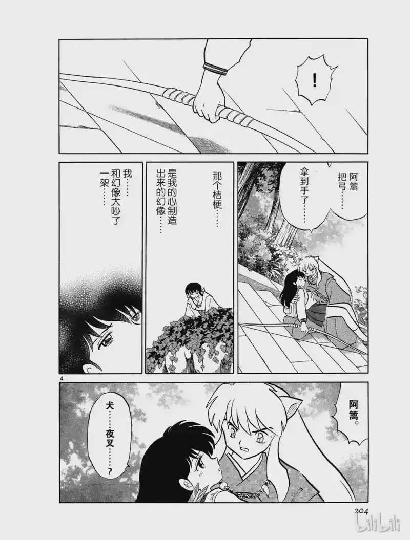 犬夜叉（WIDE版）_h 459 被网住的伙伴 第4页