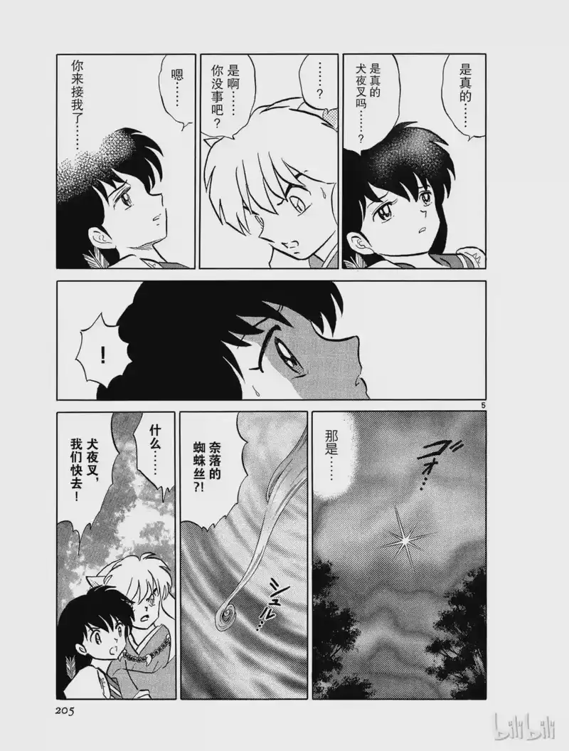 犬夜叉（WIDE版）_h 459 被网住的伙伴 第5页