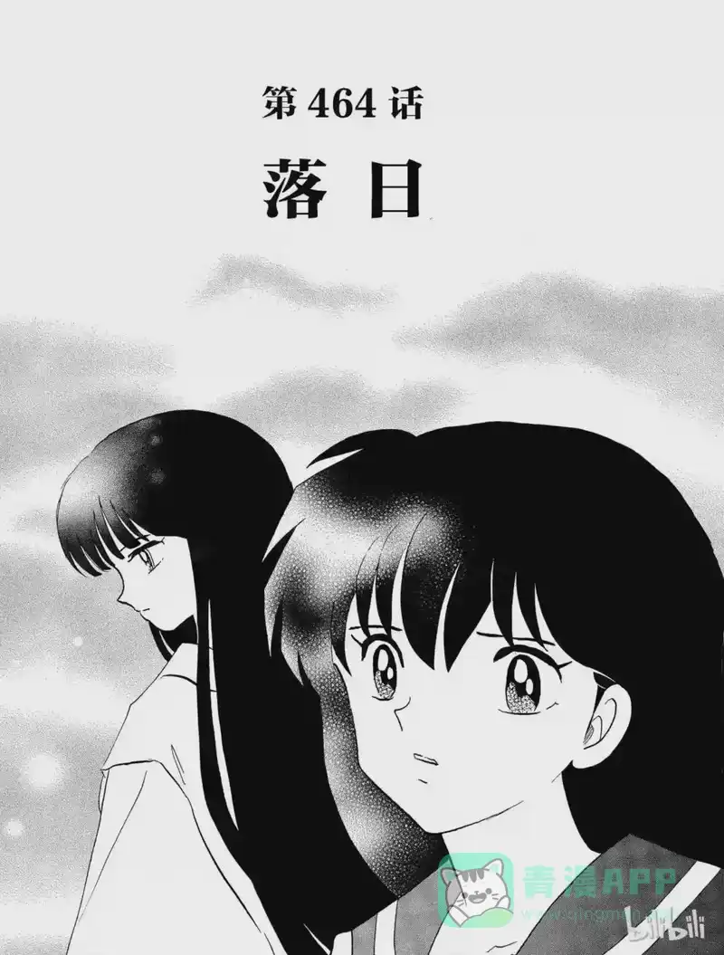 犬夜叉（WIDE版）_h 464 落日 第1页