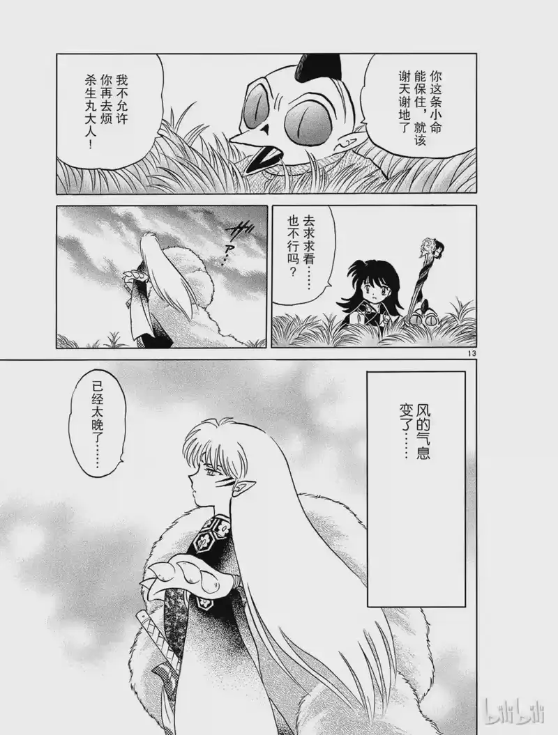 犬夜叉（WIDE版）_h 464 落日 第13页
