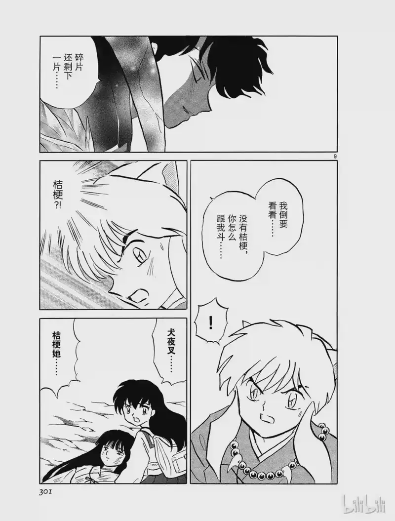 犬夜叉（WIDE版）_h 464 落日 第9页
