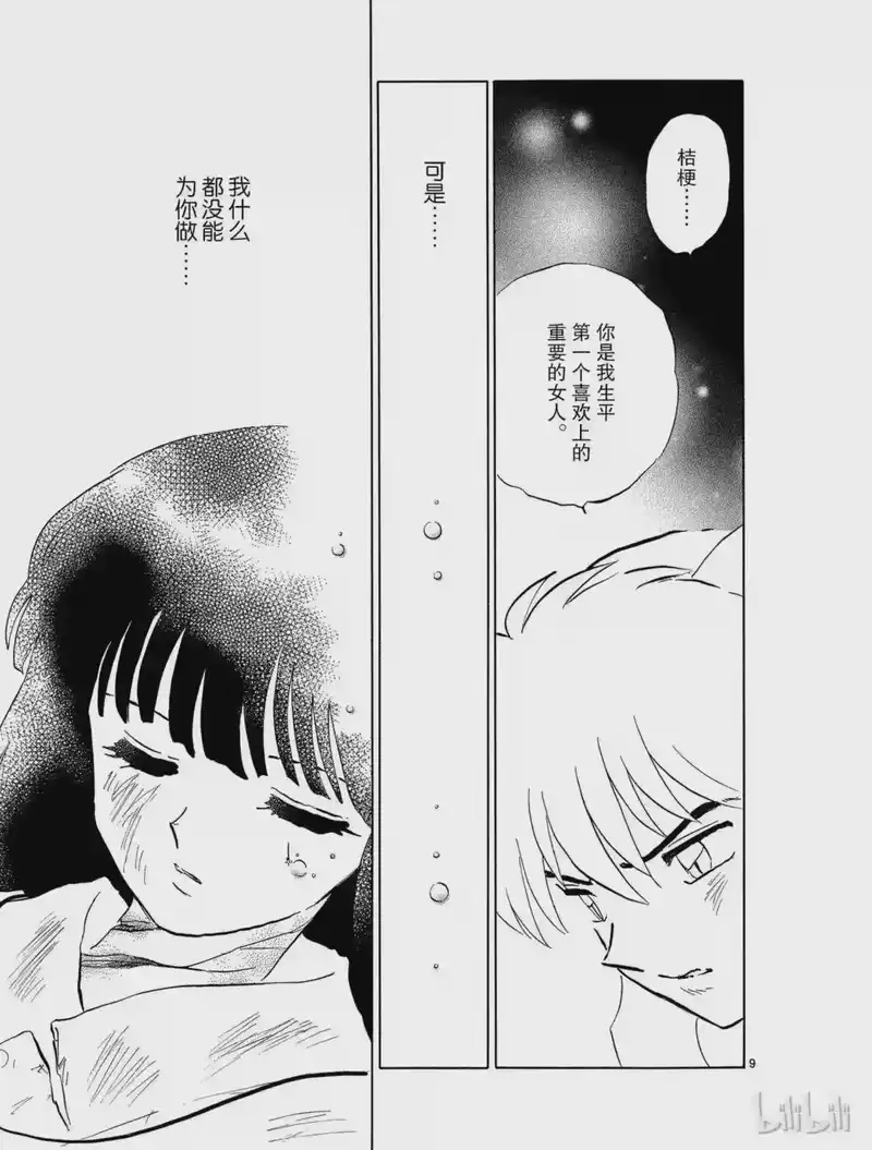 犬夜叉（WIDE版）_h 465 光芒 第9页