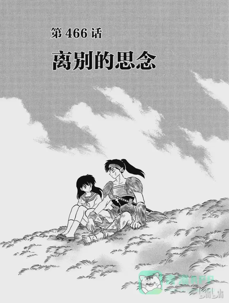 犬夜叉（WIDE版）_h 466 离别的思念 第1页