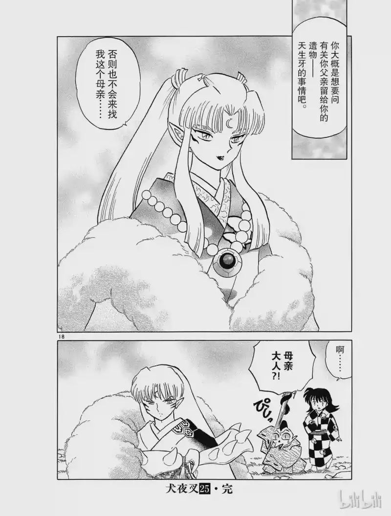 犬夜叉（WIDE版）_h 466 离别的思念 第18页