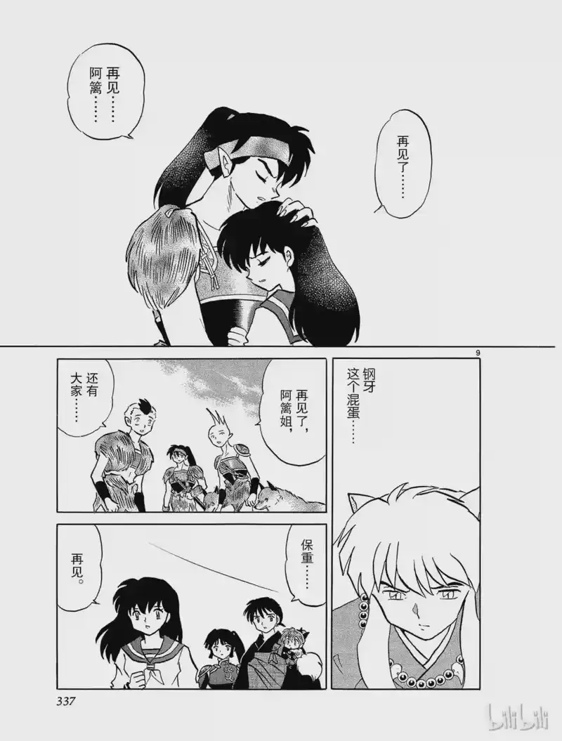 犬夜叉（WIDE版）_h 466 离别的思念 第9页