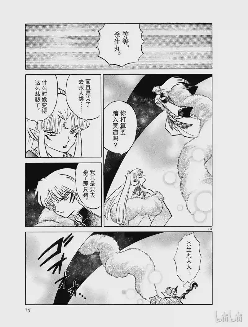 犬夜叉（WIDE版）_h 467 冥道 第15页