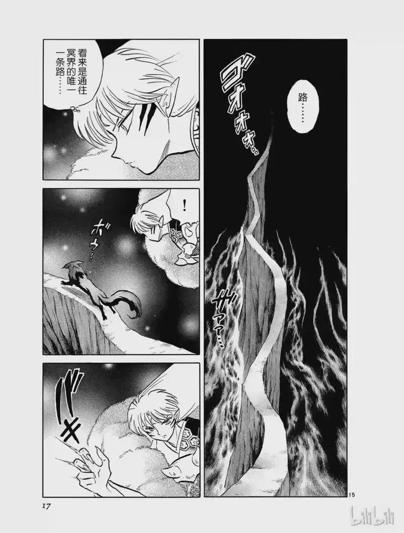 犬夜叉（WIDE版）_h 467 冥道 第17页