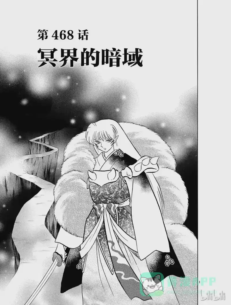 犬夜叉（WIDE版）_h 468 冥界的暗域 第1页