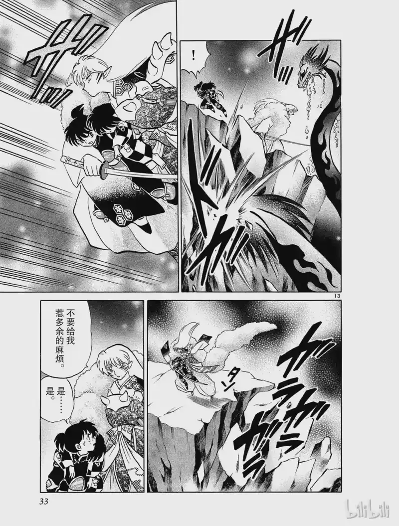 犬夜叉（WIDE版）_h 468 冥界的暗域 第13页