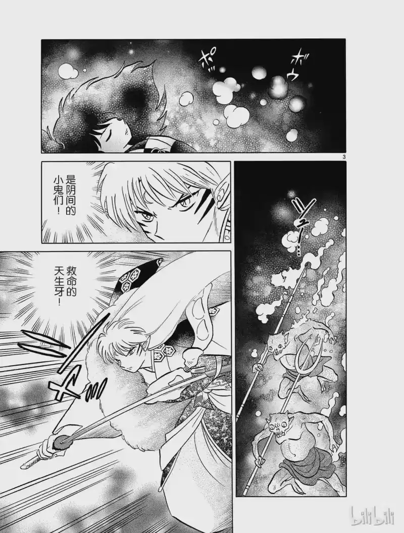 犬夜叉（WIDE版）_h 468 冥界的暗域 第3页