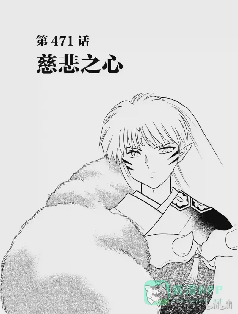 犬夜叉（WIDE版）_h 471 慈悲之心 第1页