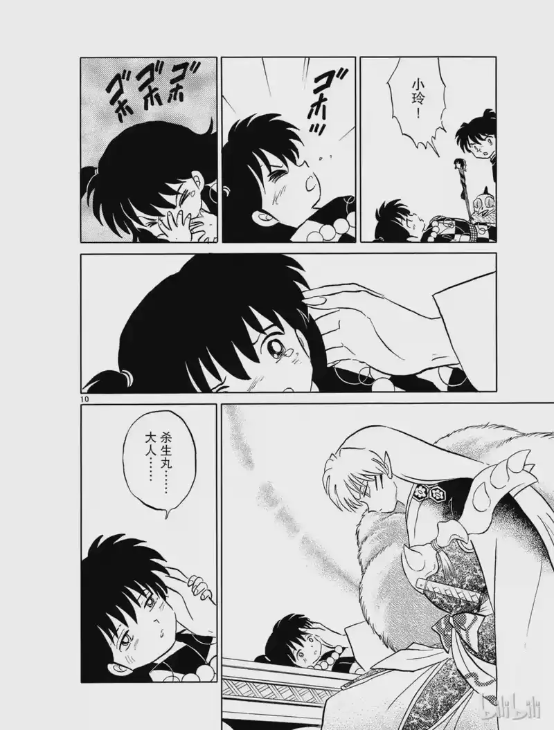 犬夜叉（WIDE版）_h 471 慈悲之心 第10页