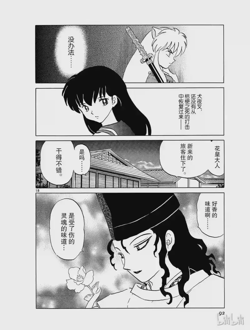 犬夜叉（WIDE版）_h 471 慈悲之心 第18页