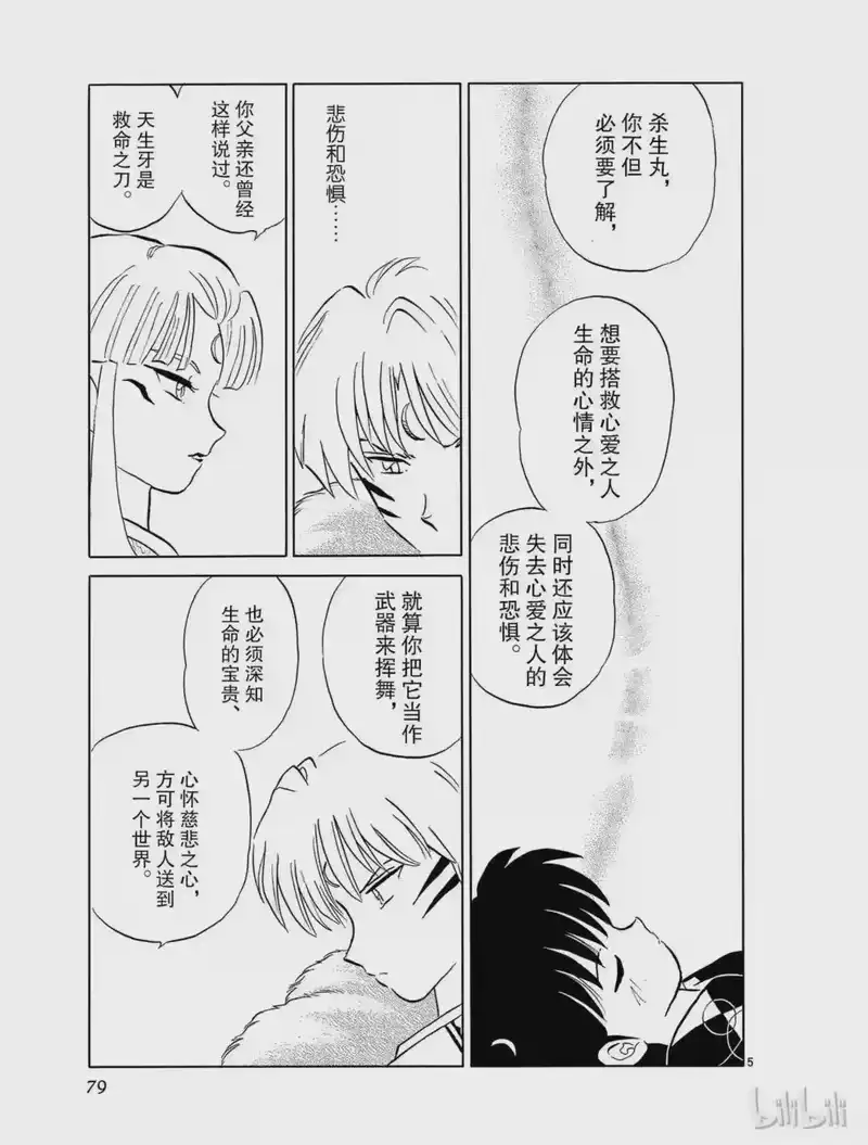 犬夜叉（WIDE版）_h 471 慈悲之心 第5页