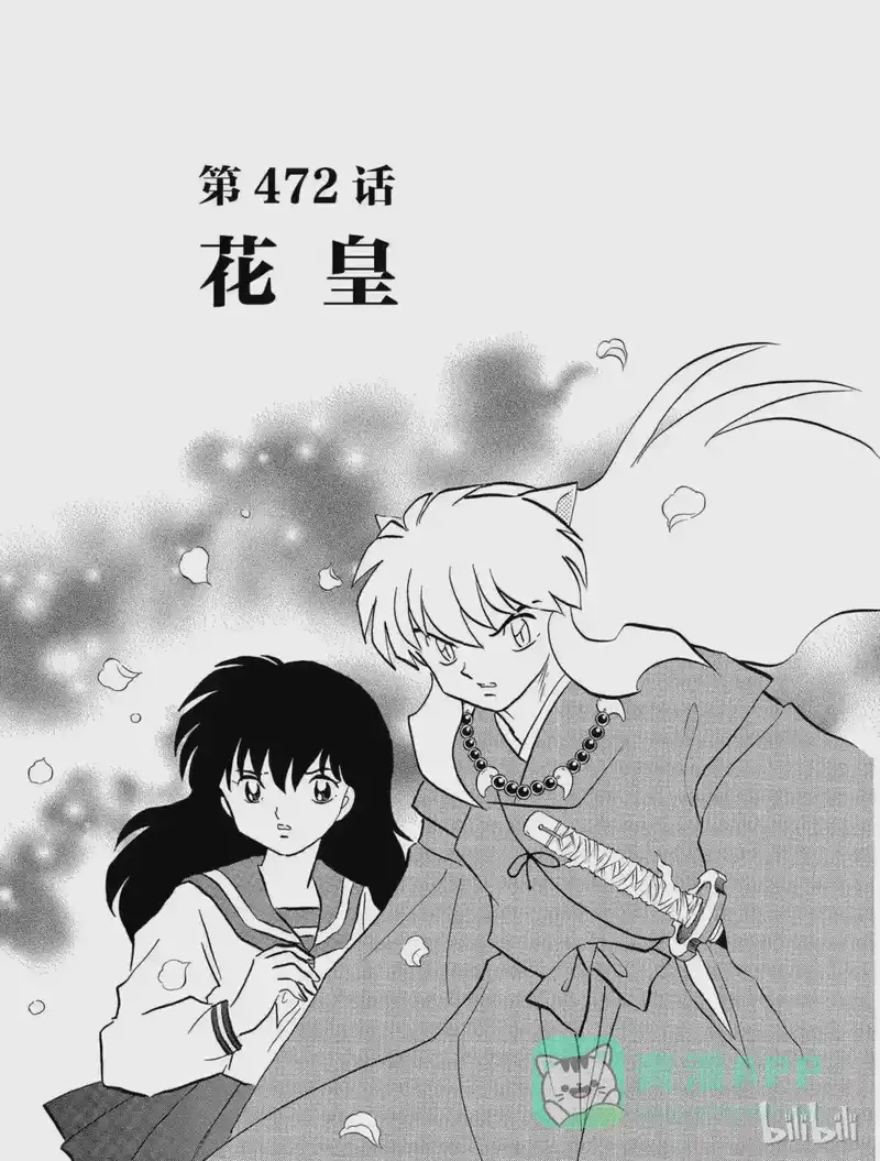 犬夜叉（WIDE版）_h 472 花皇 第1页