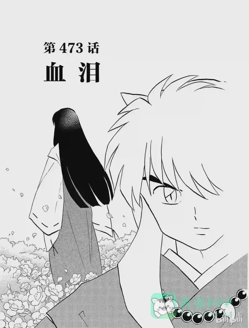 犬夜叉（WIDE版）_h 473 血泪 第1页