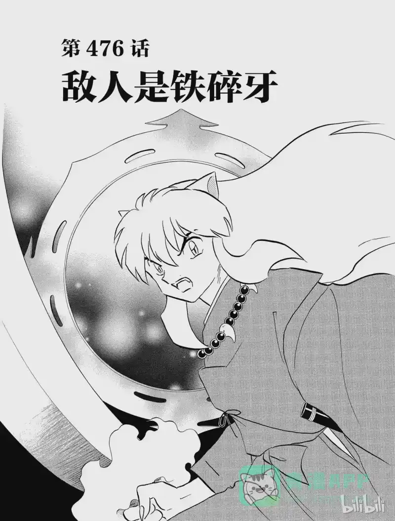 犬夜叉（WIDE版）_h 476 敌人是铁碎牙 第1页