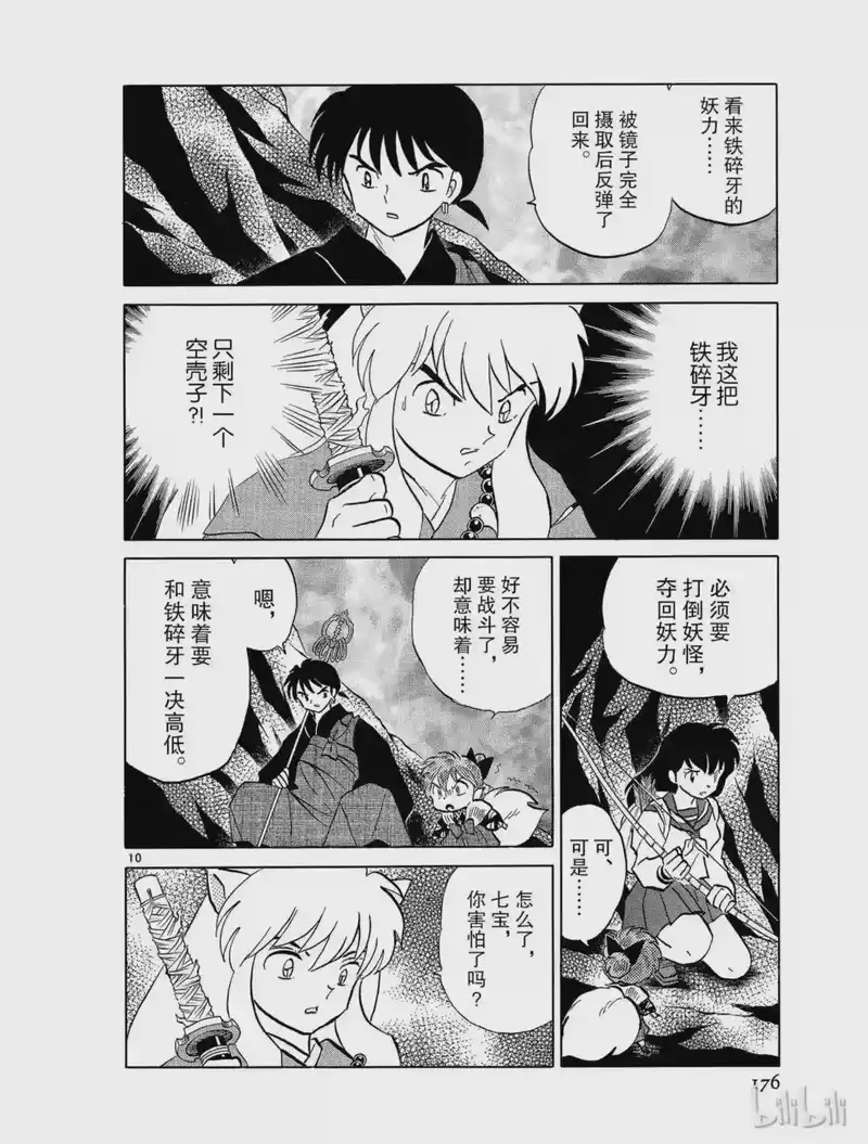 犬夜叉（WIDE版）_h 476 敌人是铁碎牙 第10页