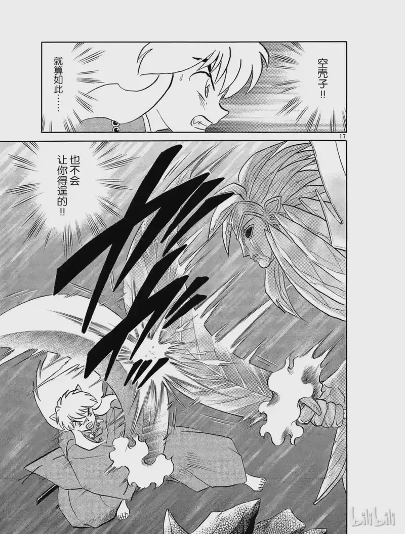 犬夜叉（WIDE版）_h 476 敌人是铁碎牙 第17页