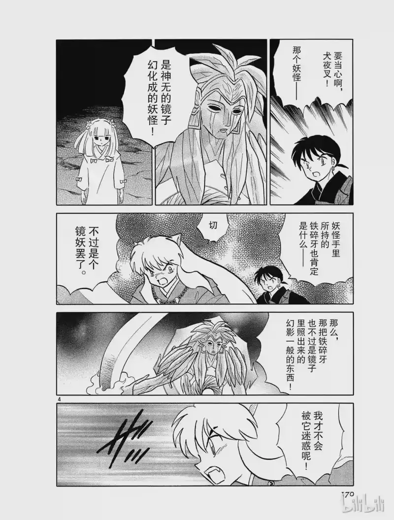 犬夜叉（WIDE版）_h 476 敌人是铁碎牙 第4页