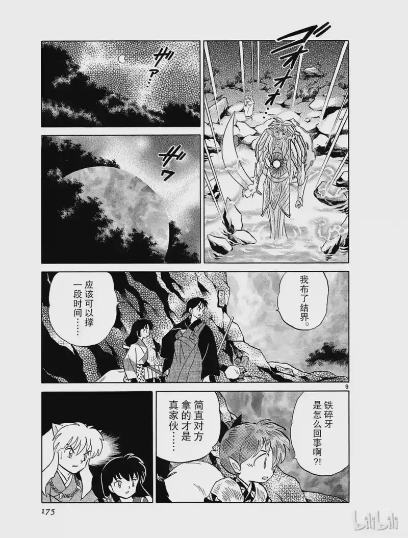 犬夜叉（WIDE版）_h 476 敌人是铁碎牙 第9页
