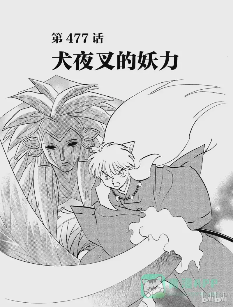 犬夜叉（WIDE版）_h 477 犬夜叉的妖力 第1页