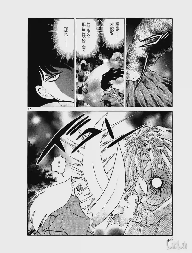犬夜叉（WIDE版）_h 477 犬夜叉的妖力 第12页