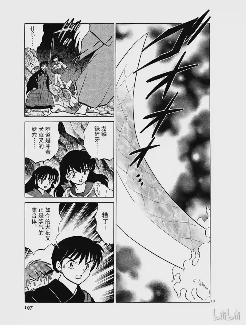 犬夜叉（WIDE版）_h 477 犬夜叉的妖力 第13页