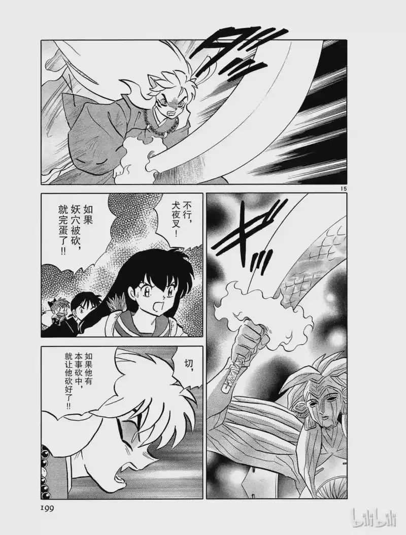 犬夜叉（WIDE版）_h 477 犬夜叉的妖力 第15页