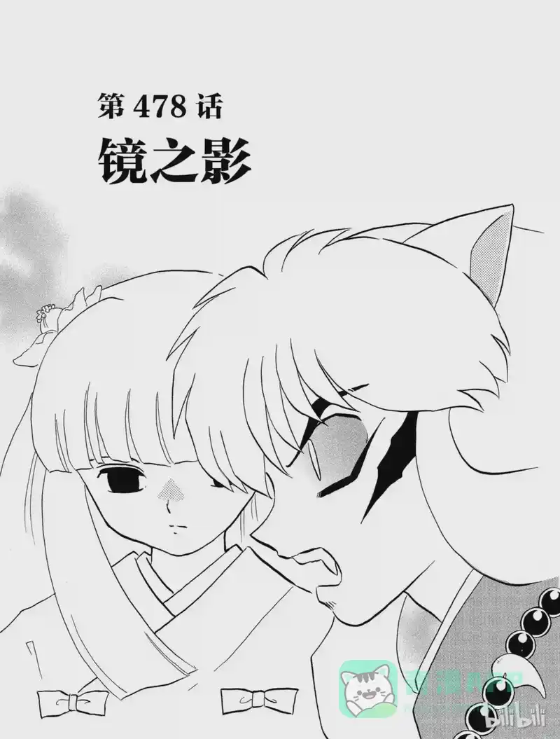 犬夜叉（WIDE版）_h 478 镜之影 第1页