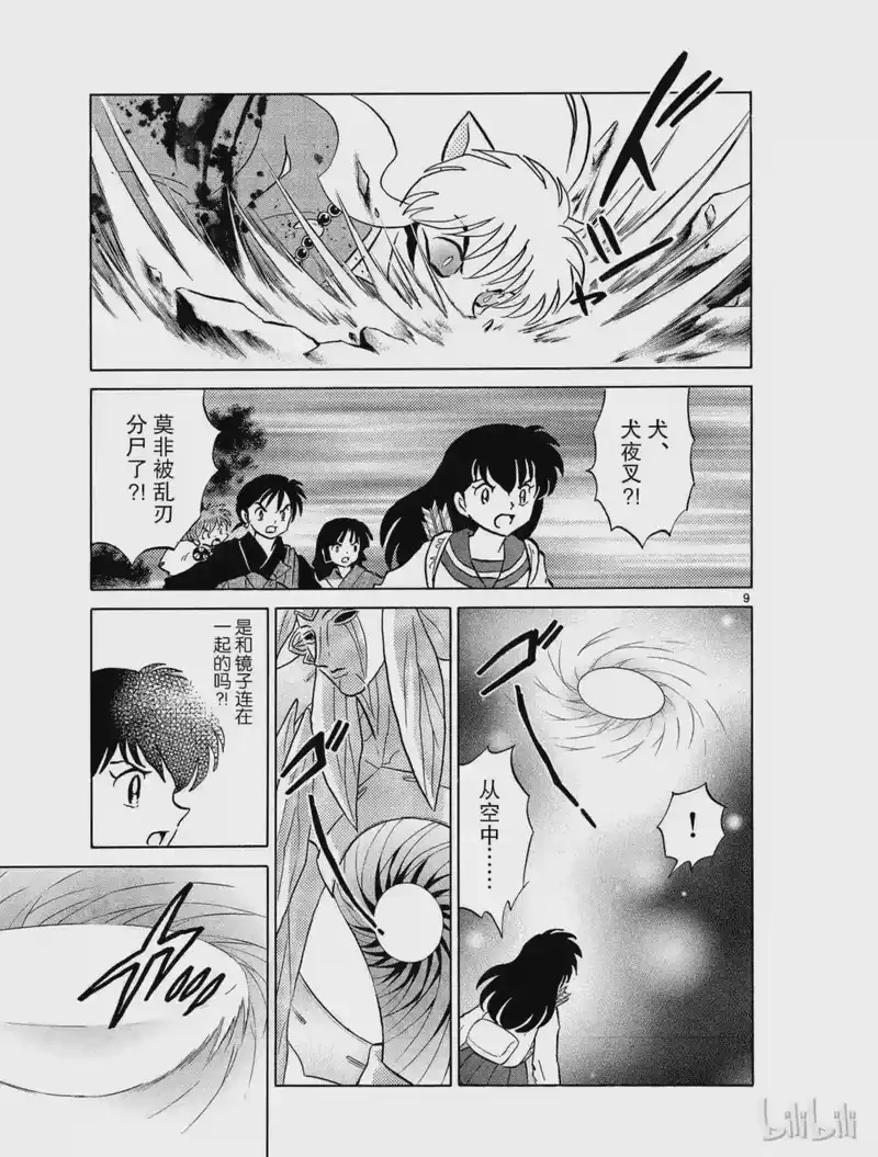 犬夜叉（WIDE版）_h 478 镜之影 第9页