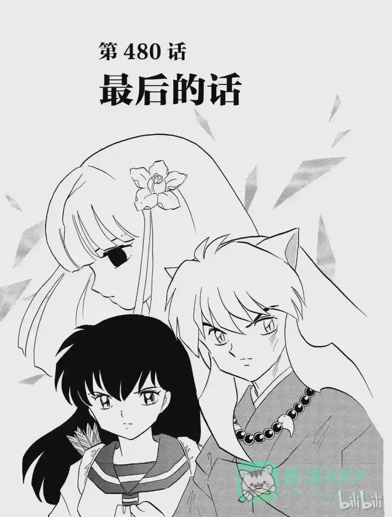 犬夜叉（WIDE版）_h 480 最后的话 第1页