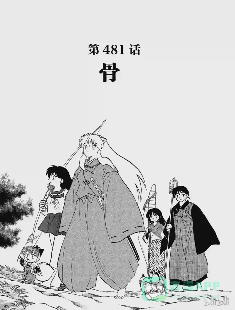 犬夜叉（WIDE版）_h 481 骨 第1页
