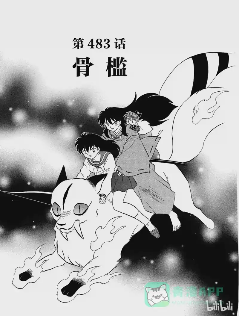 犬夜叉（WIDE版）_h 483 骨槛 第1页