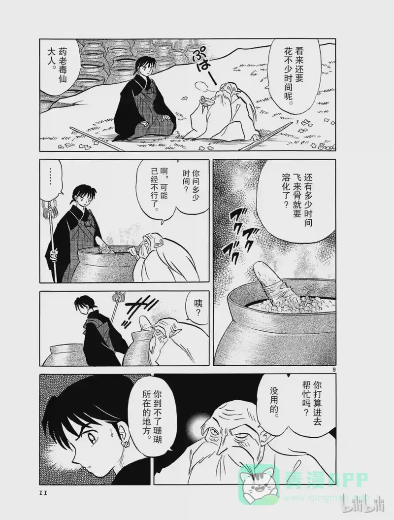 犬夜叉（WIDE版）_h 486 酒缸之中 第11页
