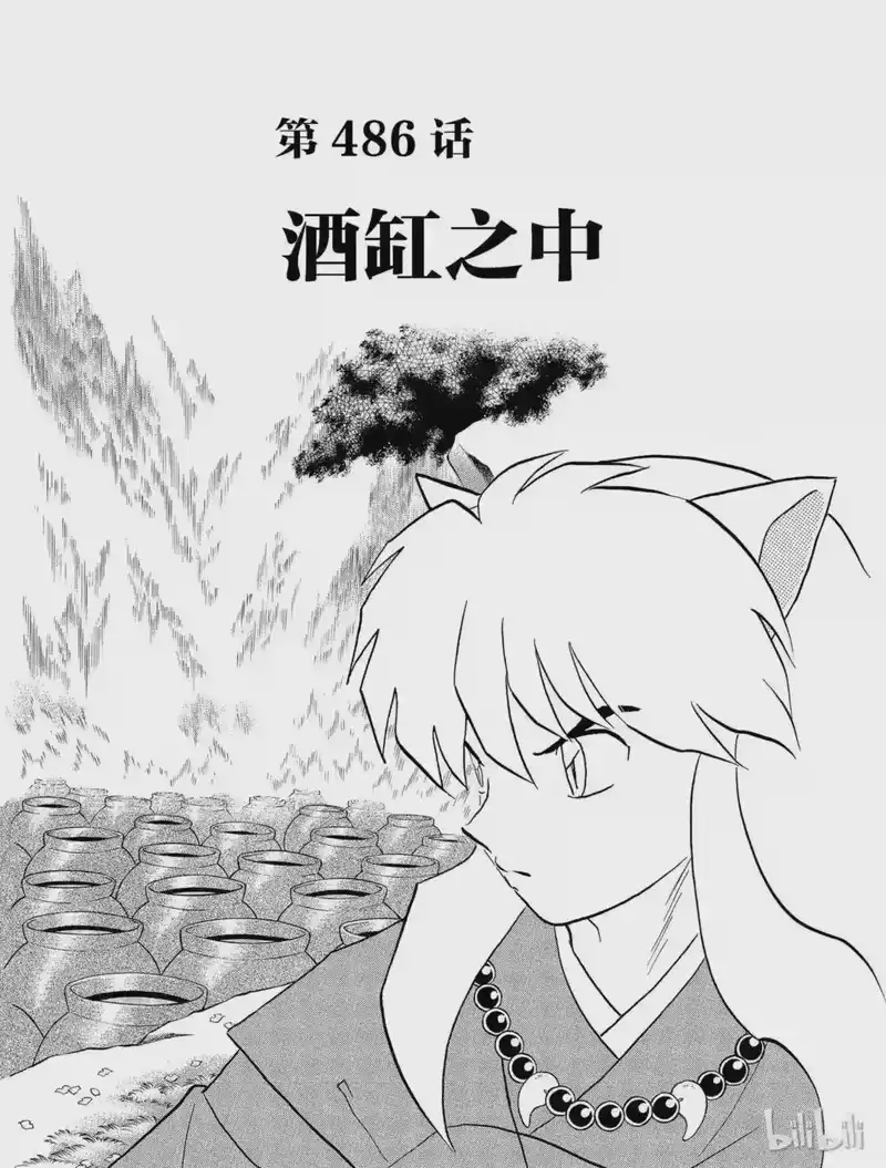 犬夜叉（WIDE版）_h 486 酒缸之中 第3页