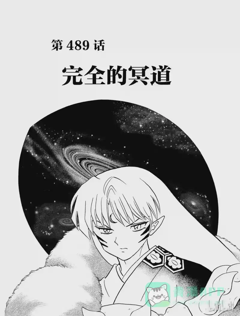 犬夜叉（WIDE版）_h 489 完全的冥道 第1页