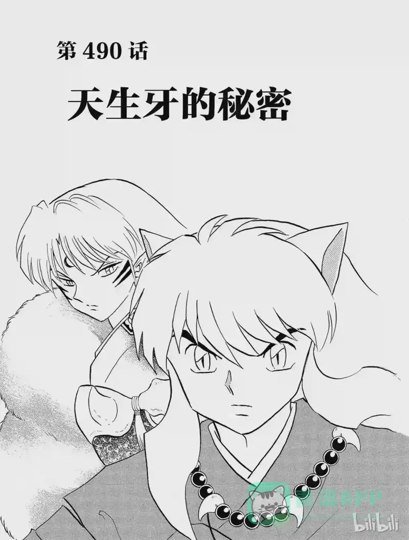 犬夜叉（WIDE版）_h 490 天生牙的秘密 第1页