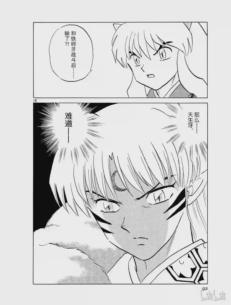 犬夜叉（WIDE版）_h 490 天生牙的秘密 第18页