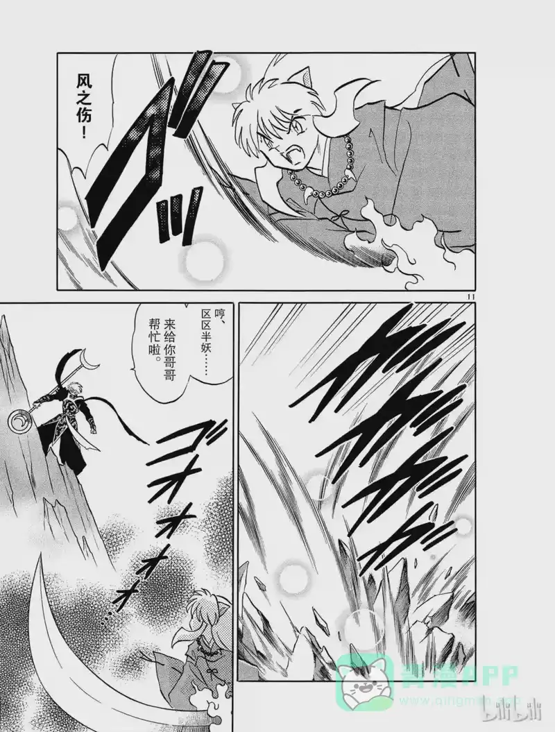 犬夜叉（WIDE版）_h 491 铁碎牙与天生牙 第11页