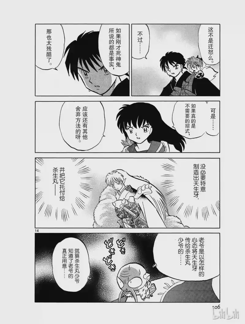 犬夜叉（WIDE版）_h 491 铁碎牙与天生牙 第14页