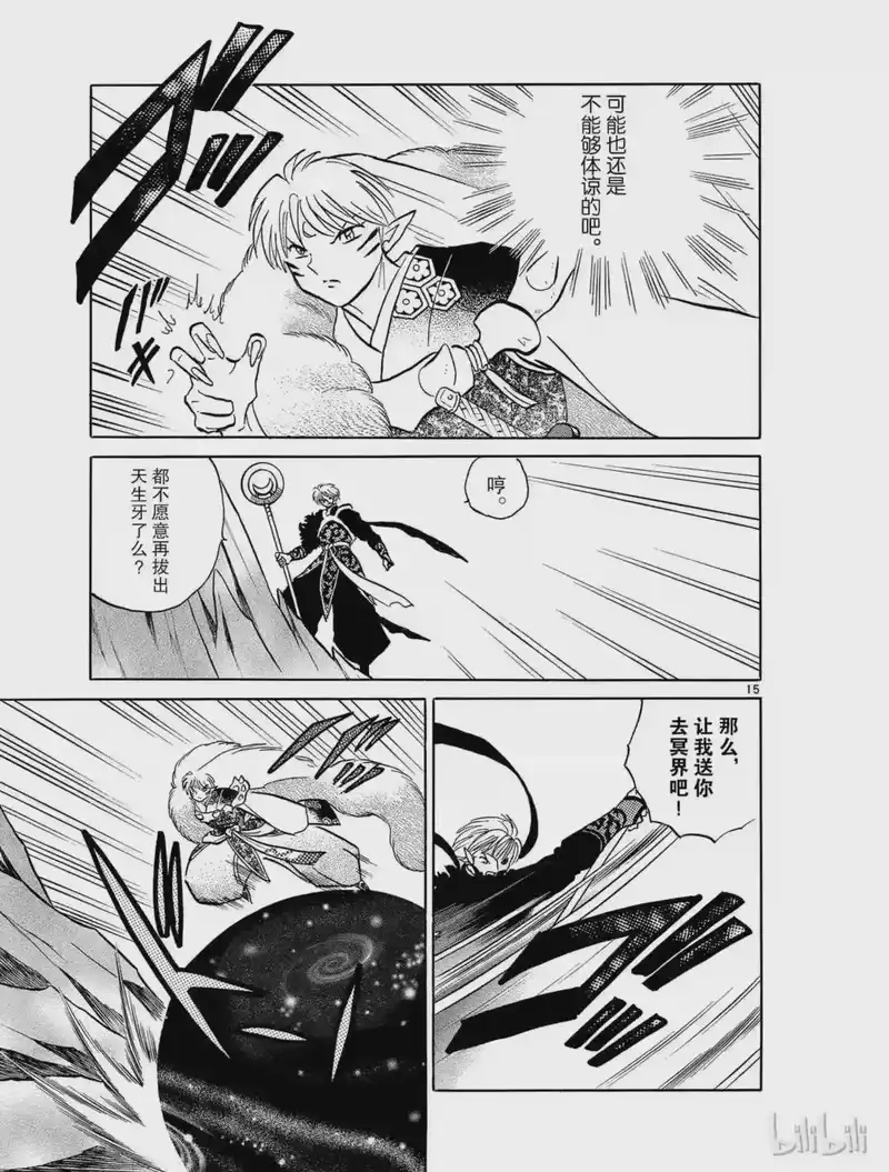 犬夜叉（WIDE版）_h 491 铁碎牙与天生牙 第15页