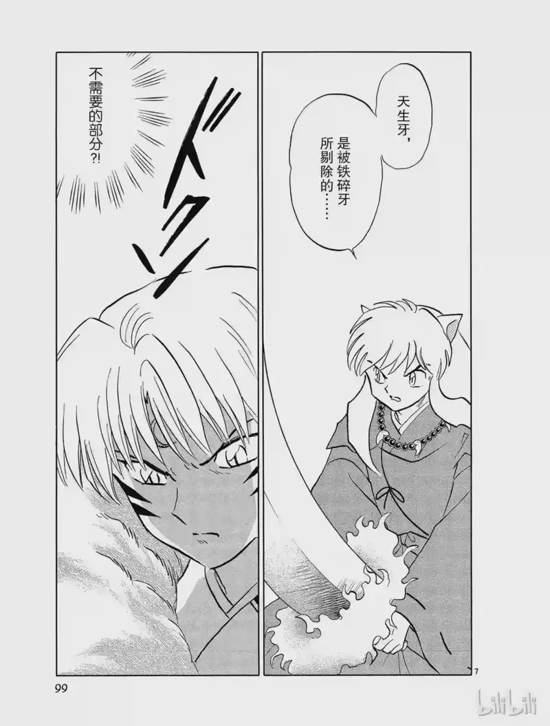 犬夜叉（WIDE版）_h 491 铁碎牙与天生牙 第7页