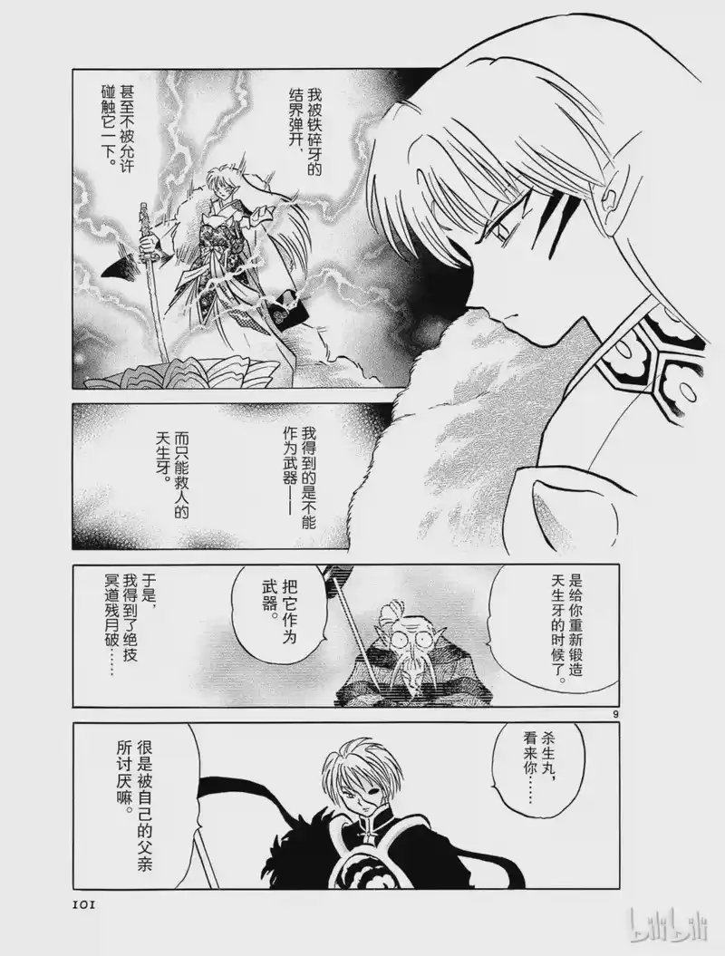 犬夜叉（WIDE版）_h 491 铁碎牙与天生牙 第9页