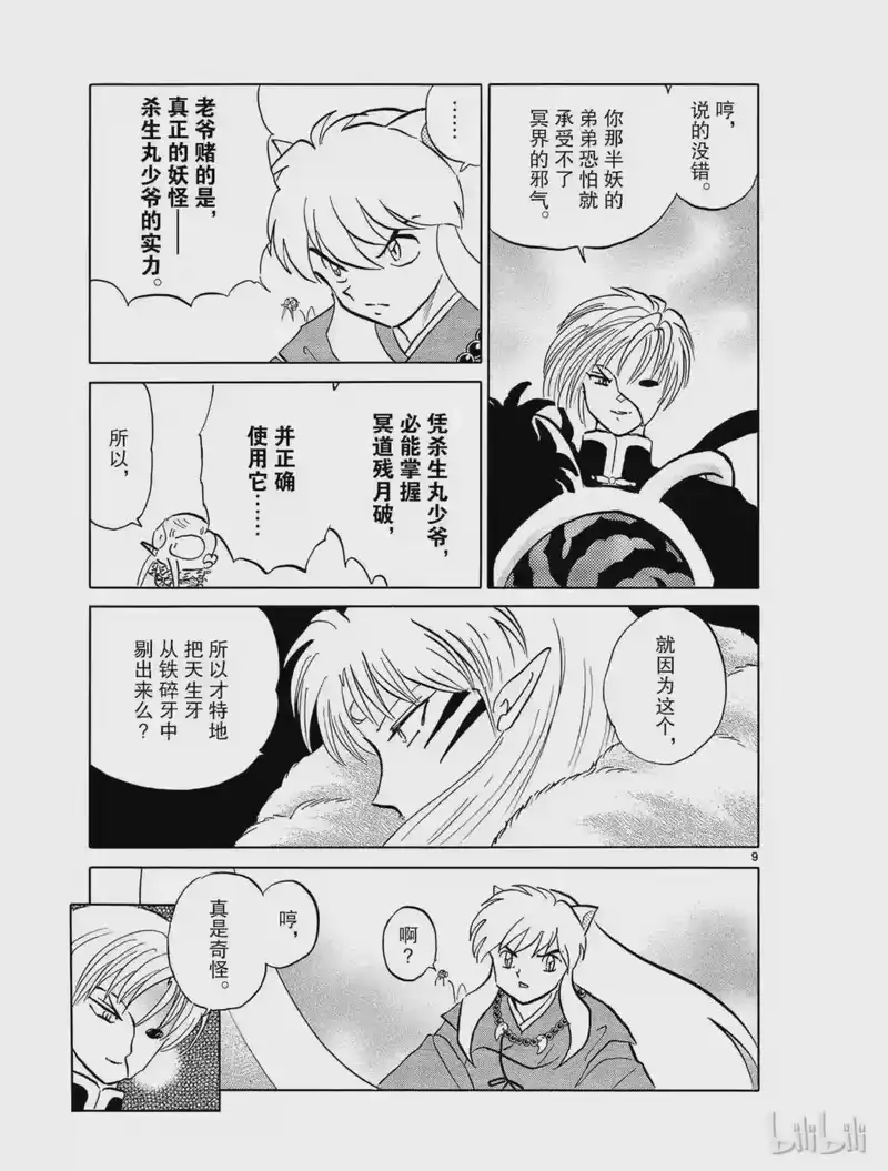 犬夜叉（WIDE版）_h 492 父亲的真意 第9页