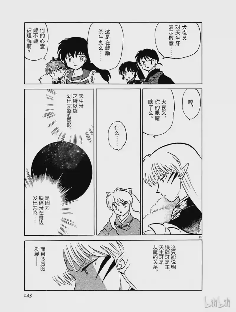 犬夜叉（WIDE版）_h 493 共鸣 第15页