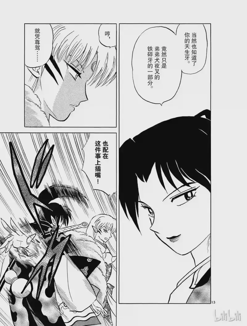 犬夜叉（WIDE版）_h 499 妖之碎片 第13页